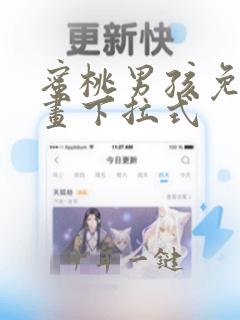 蜜桃男孩免费漫画下拉式