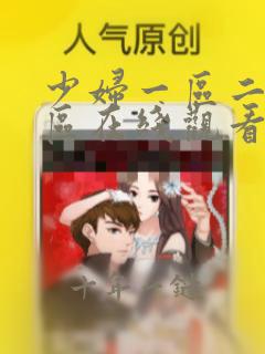 少妇一区二区三区在线观看免费视频