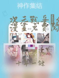 次元战争·红龙漫画免费阅读下拉式