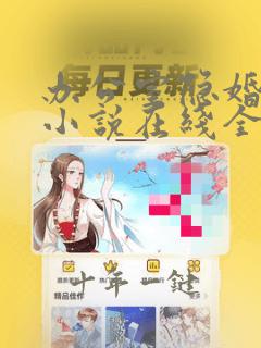 办公室隐婚轻黯小说在线全文免费阅读