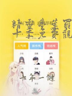 精灵梦叶罗丽第十季免费观看高清