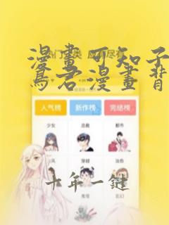 漫画可知子与野鸟君漫画背景故事在线看
