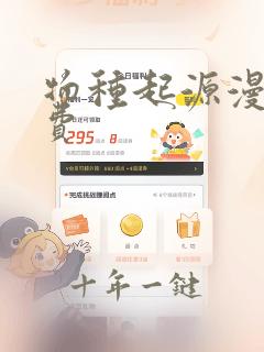 物种起源漫画免费