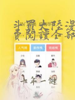 斗罗大陆漫画免费阅读全部