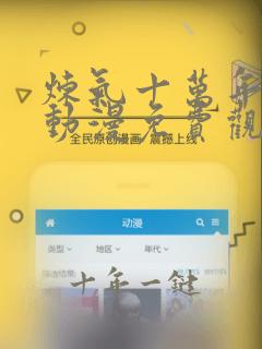 炼气十万年樱花动漫免费观看