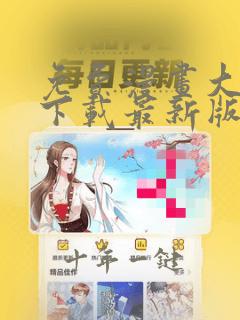 免费漫画大全站下载最新版