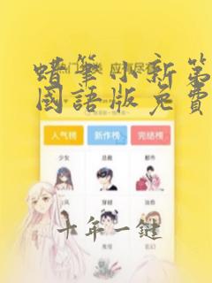 蜡笔小新第三季国语版免费观看