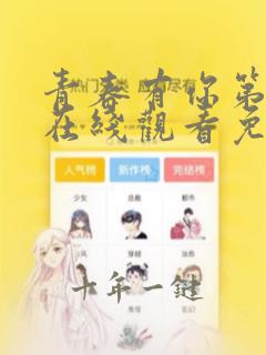 青春有你第2季在线观看免费高清