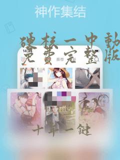 硬核一中动态漫免费完整版
