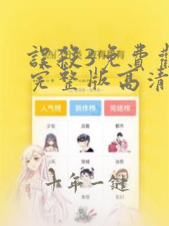 误杀3免费观看完整版高清在线播放下载