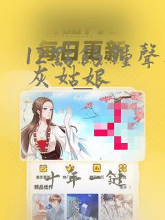 12点的钟声与灰姑娘