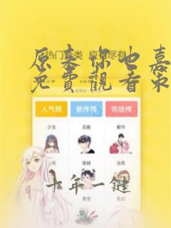 原来你也喜欢我免费观看策驰影院