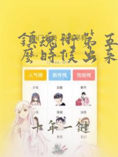 镇魂街第五季什么时候出来