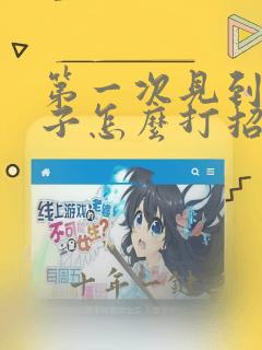 第一次见到女孩子怎么打招呼