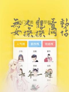 无人观看动漫美女操操网站