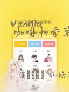 Vanilla 咖啡和香草(彩色条漫)(境外版)：结局+番外