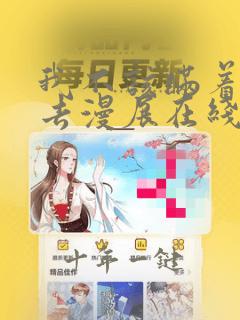 我不该瞒着妻子去漫展在线观看动漫