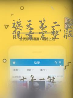遮天第二季免费观看完整版高清