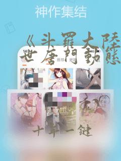 《斗罗大陆2绝世唐门动态漫画合集》 第1集