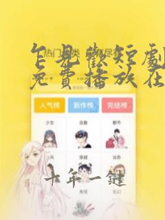 乍见欢短剧全集免费播放在线观看