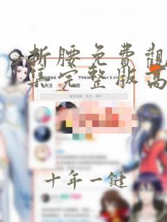 折腰免费观看全集完整版高清第19集