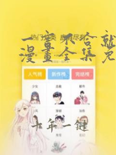 一言不合就吸血漫画全集免费观看