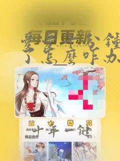 爱爱十分钟就射了怎么咋办