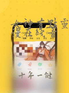女神有点灵 国漫在线看
