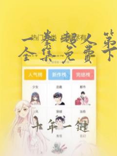 一拳超人第一季全集免费下载