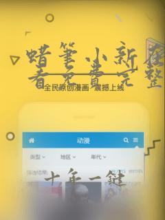 蜡笔小新在线观看免费完整版高清