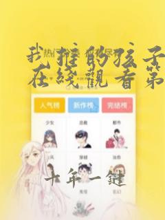 我推的孩子动漫在线观看第二集