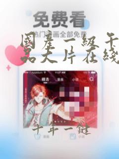 国产一级午夜精品大片在线观看