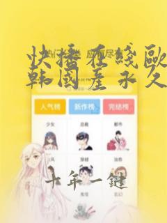 快播在线欧美日韩国产永久免费下载