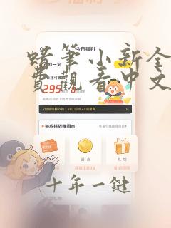 蜡笔小新全集免费观看中文版