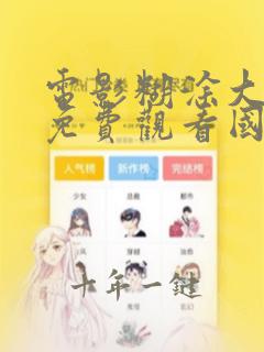电影糊涂大醉侠免费观看国语高清