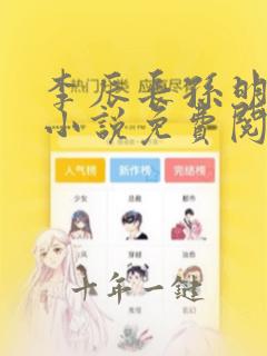 李辰长孙明玥的小说免费阅读