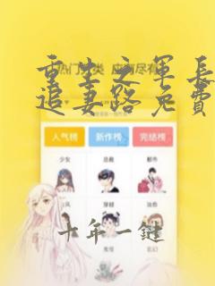 重生之军长漫漫追妻路免费阅读