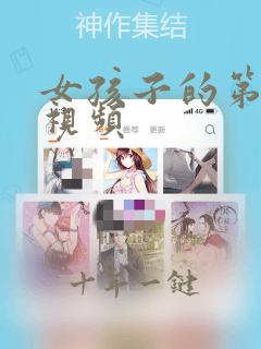 女孩子的第一次视频