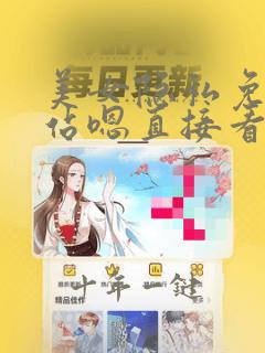 美女隐私免费网站嗯直接看