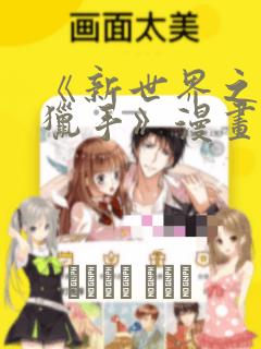 《新世界之魔物猎手》漫画：结局+番外