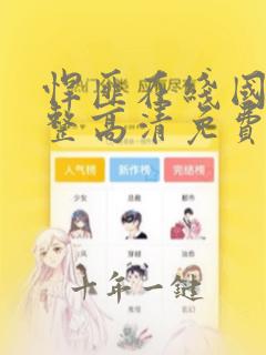 悍匪在线国语完整高清免费观看
