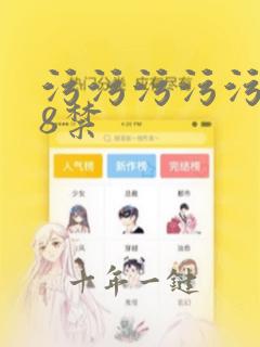 污污污污污污18禁
