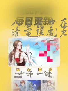 八角笼中在线高清电视剧免费观看