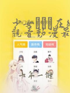 少女たちよ在线观看动漫最新章节更新内容