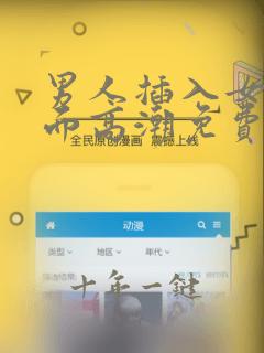 男人插入女人下面高潮免费观看视频
