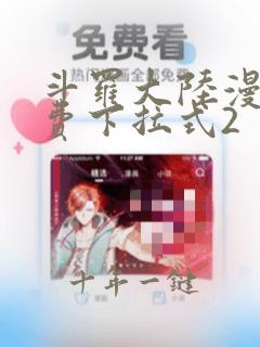 斗罗大陆漫画免费下拉式2