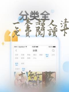 一拳超人清炭版免费阅读下拉式
