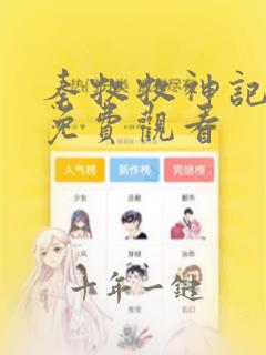 秦牧牧神记全集免费观看