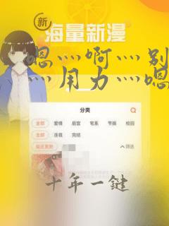 嗯灬啊灬别停啊灬用力灬嗯灬视频