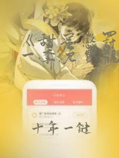 《甜蜜惩罚》第一季免费观看全集
